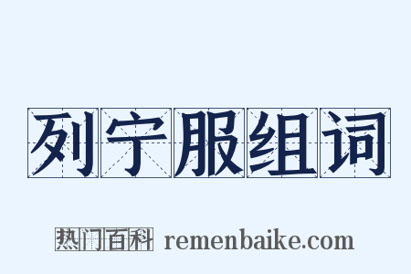 列宁服组词是什么意思的图片